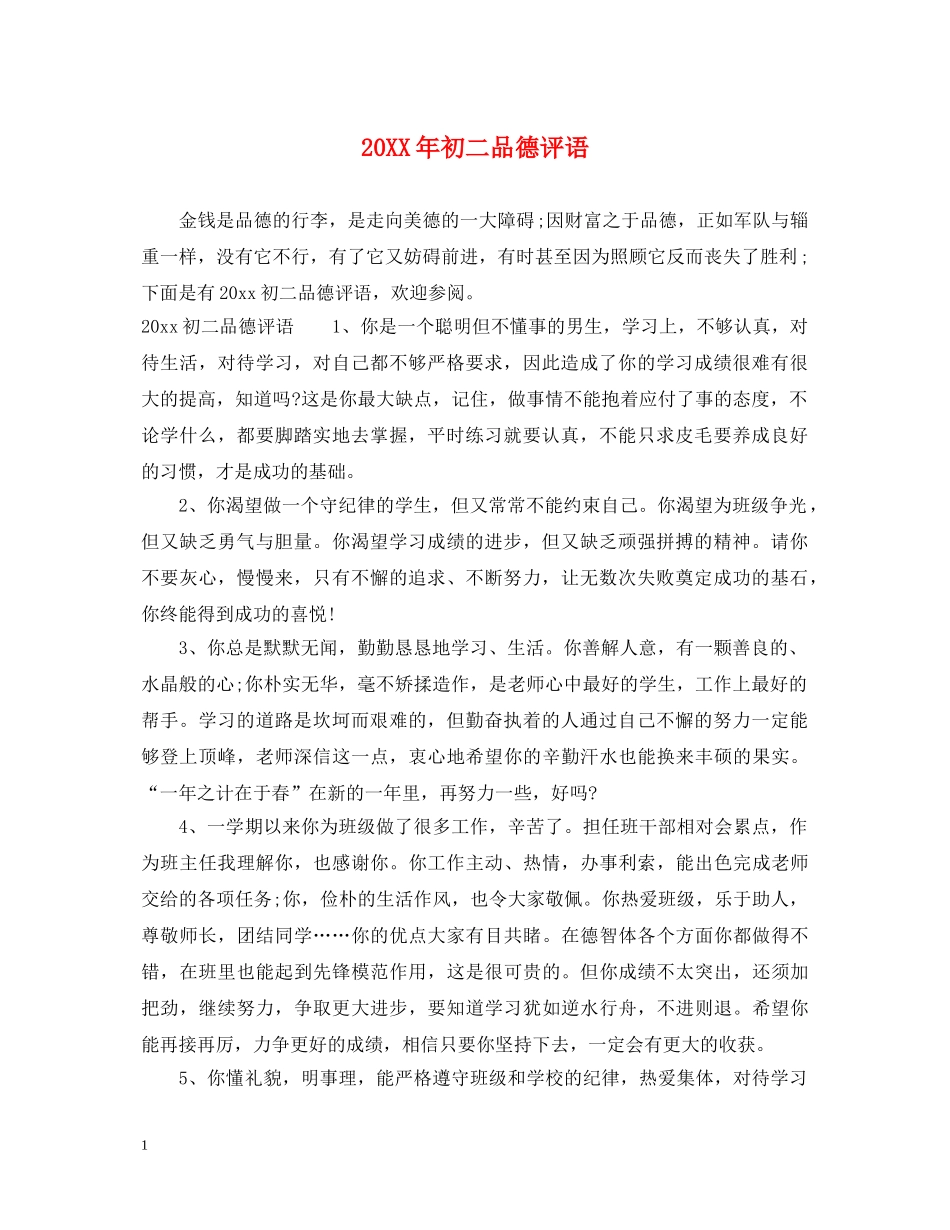 20XX年初二品德评语_第1页