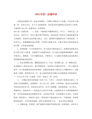 20XX年初二品德评语