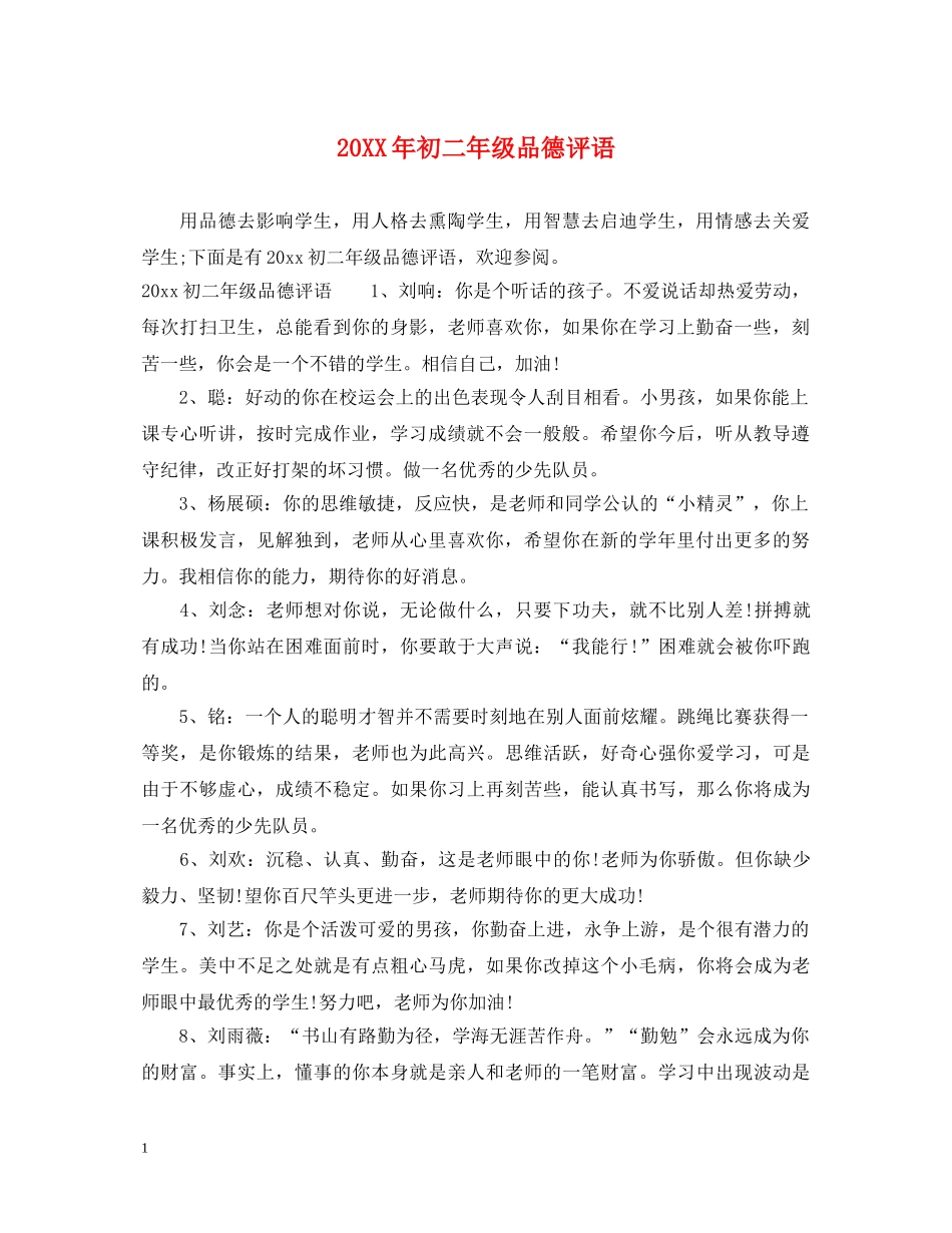 20XX年初二年级品德评语_第1页