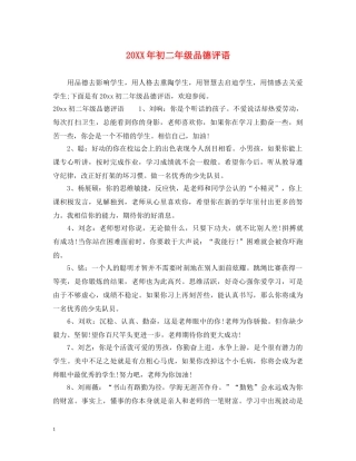 20XX年初二年级品德评语