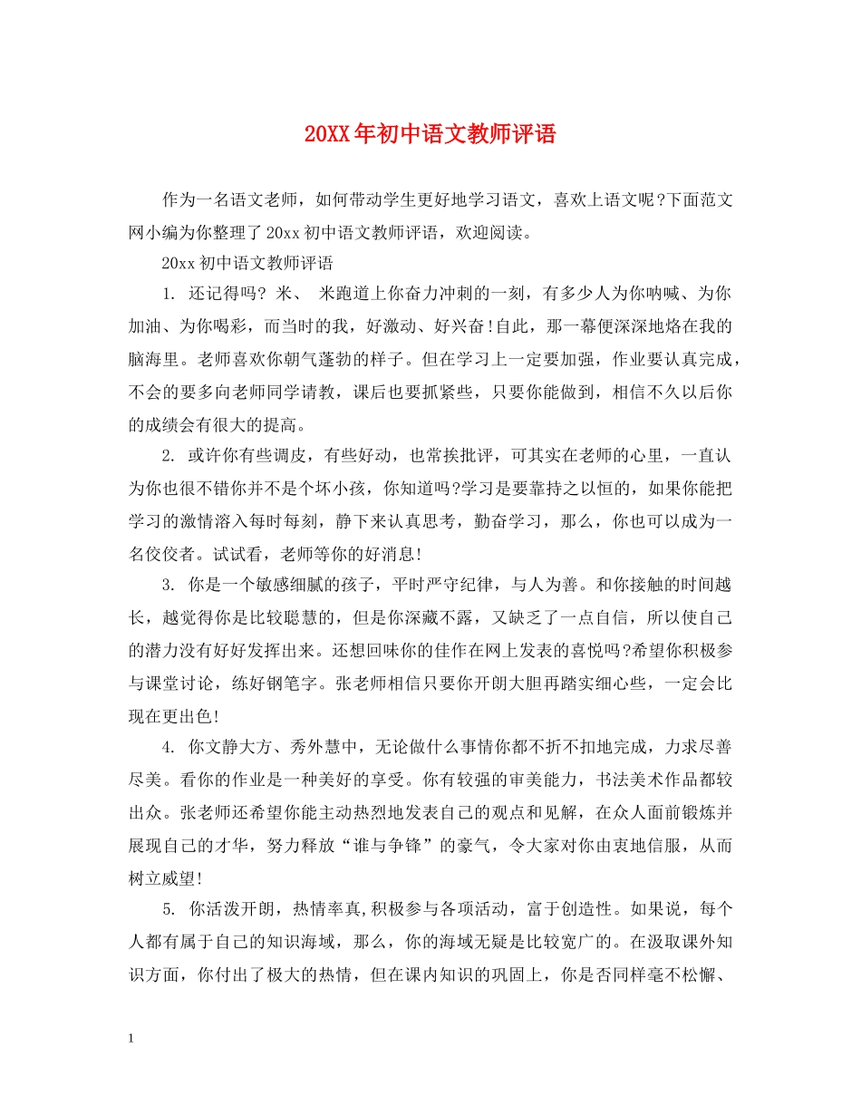 20XX年初中语文教师评语_第1页