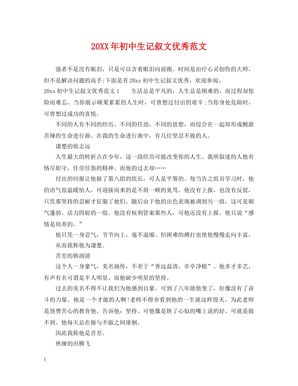 20XX年初中生记叙文优秀范文_第1页