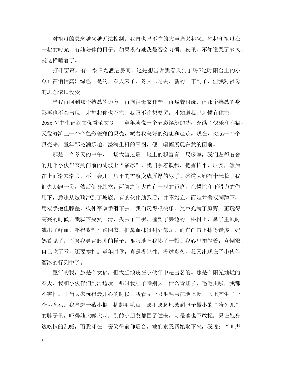 20XX年初中生记叙文优秀范文_第3页