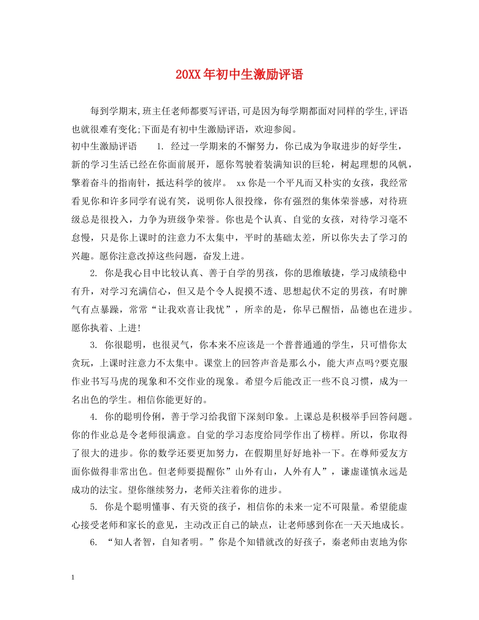 20XX年初中生激励评语_第1页