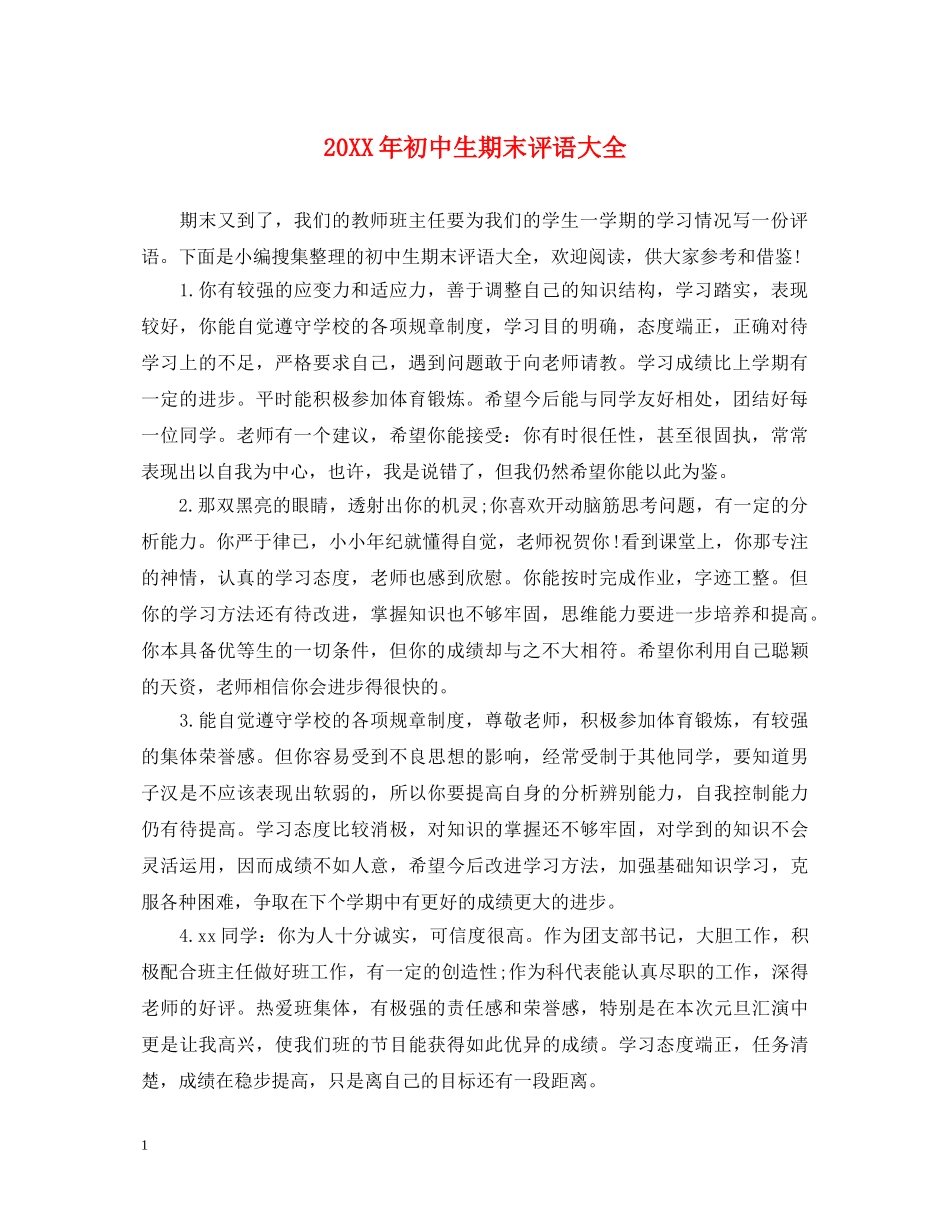 20XX年初中生期末评语大全_第1页