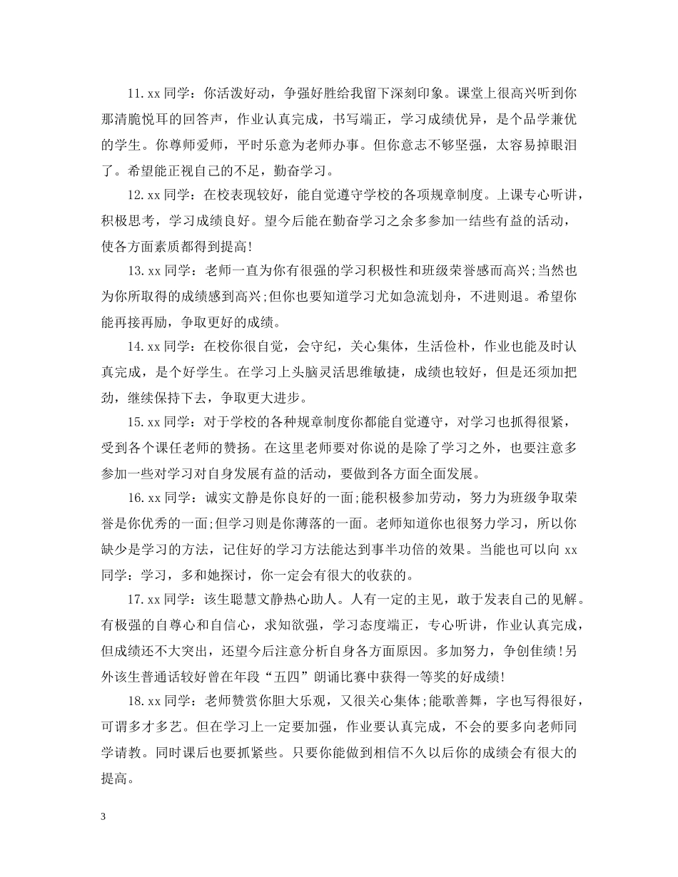 20XX年初中生期末评语大全_第3页