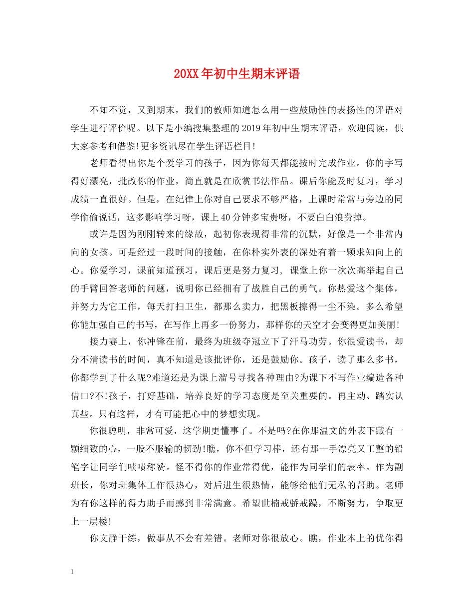 20XX年初中生期末评语_第1页