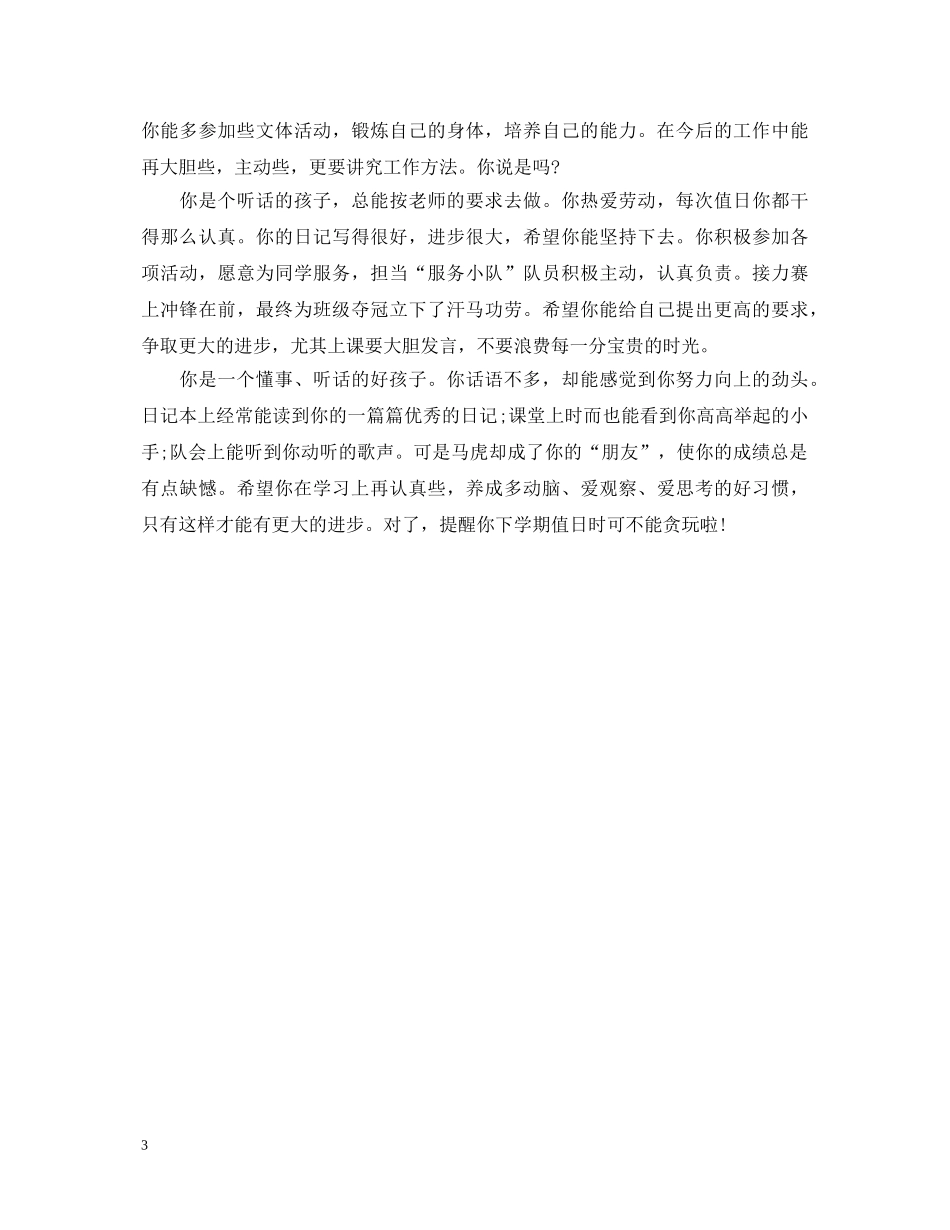 20XX年初中生期末评语_第3页