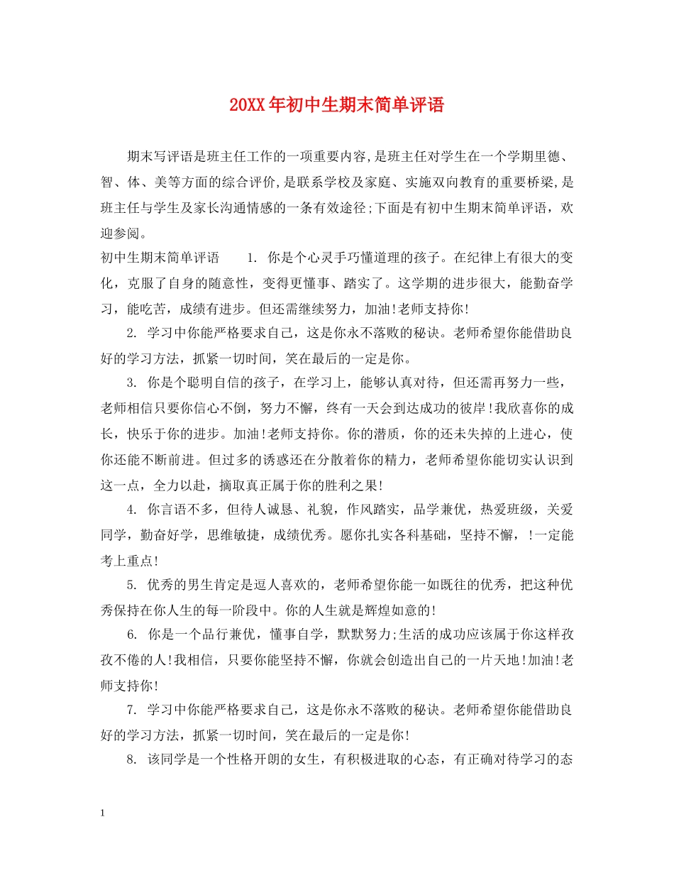 20XX年初中生期末简单评语_第1页