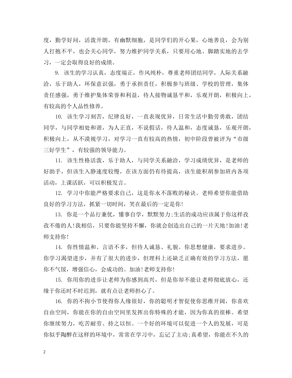 20XX年初中生期末简单评语_第2页