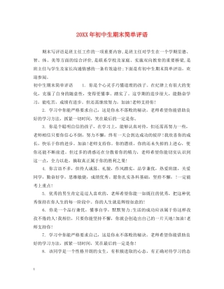 20XX年初中生期末简单评语