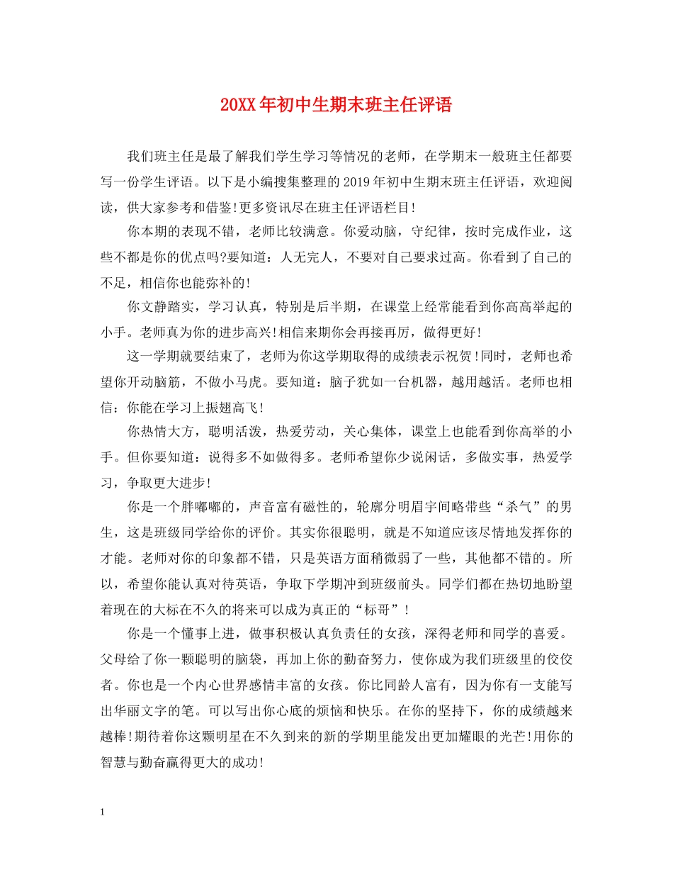 20XX年初中生期末班主任评语_第1页