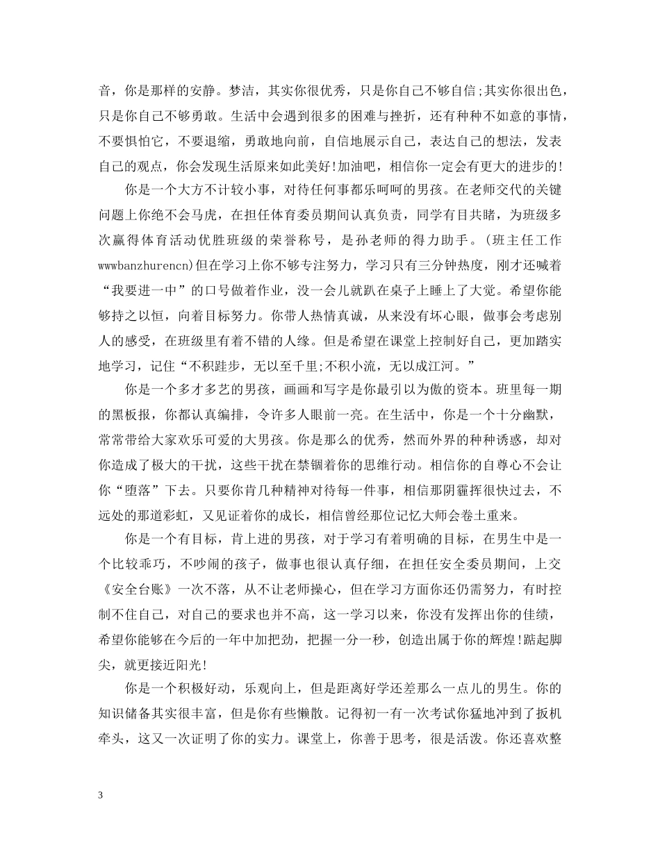 20XX年初中生期末班主任评语_第3页