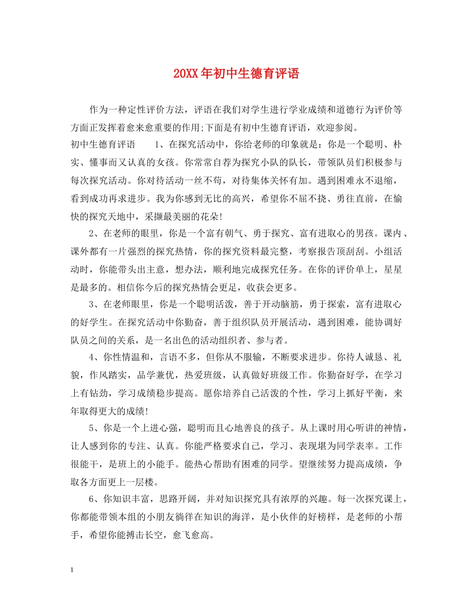 20XX年初中生德育评语_第1页