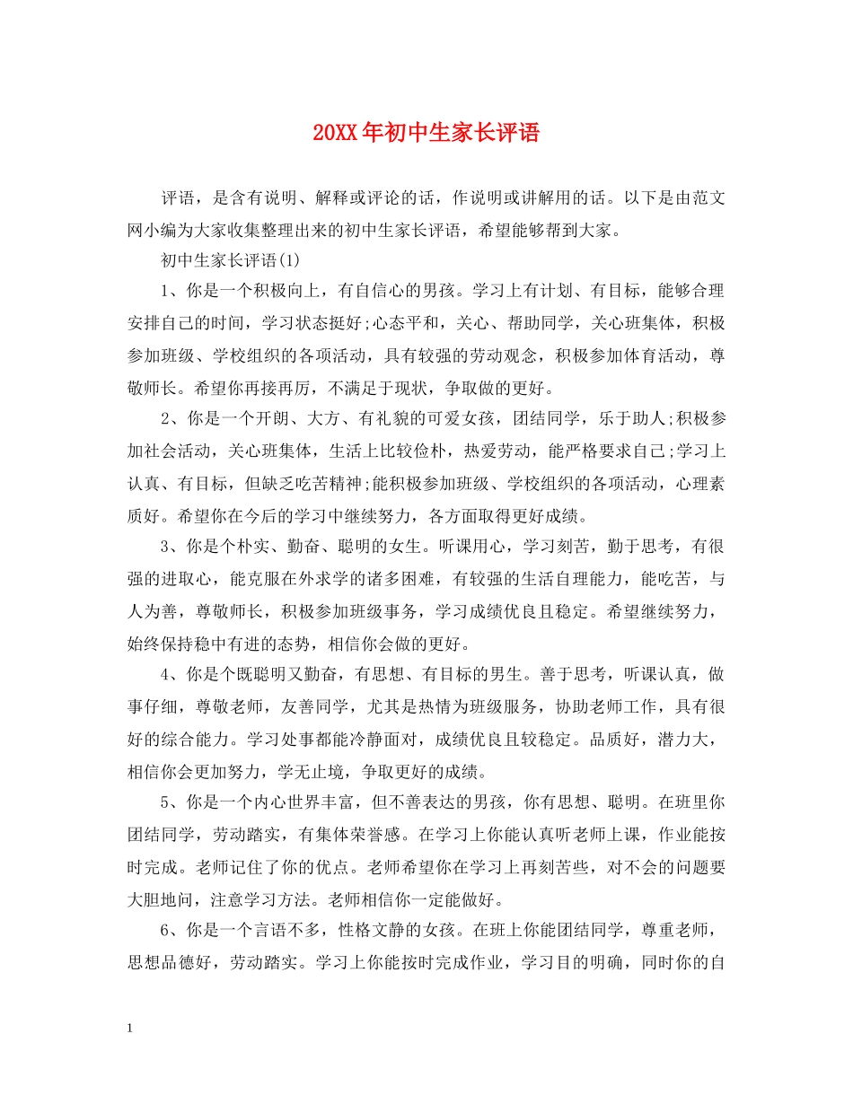 20XX年初中生家长评语2_第1页
