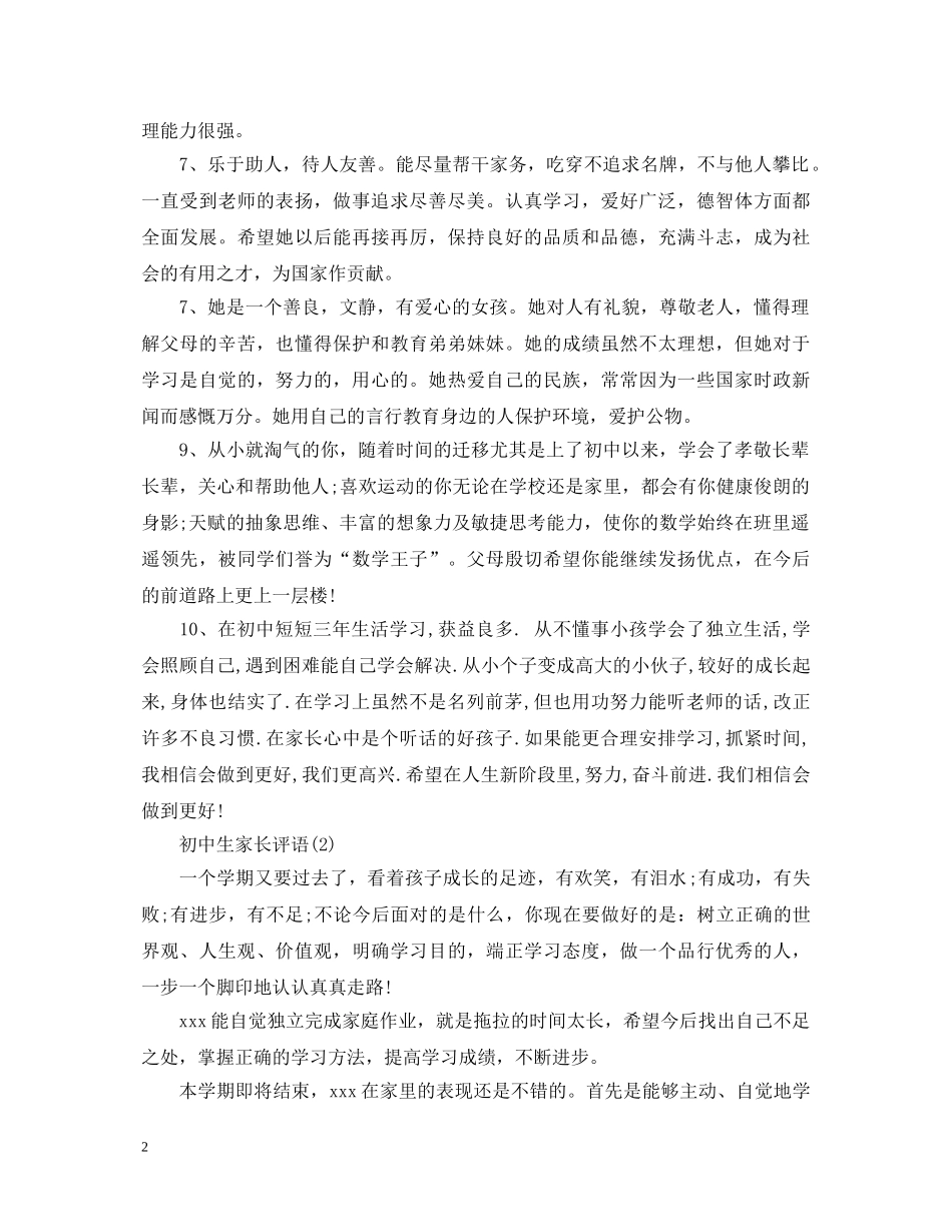 20XX年初中生家长评语2_第2页