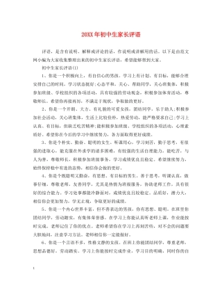 20XX年初中生家长评语2