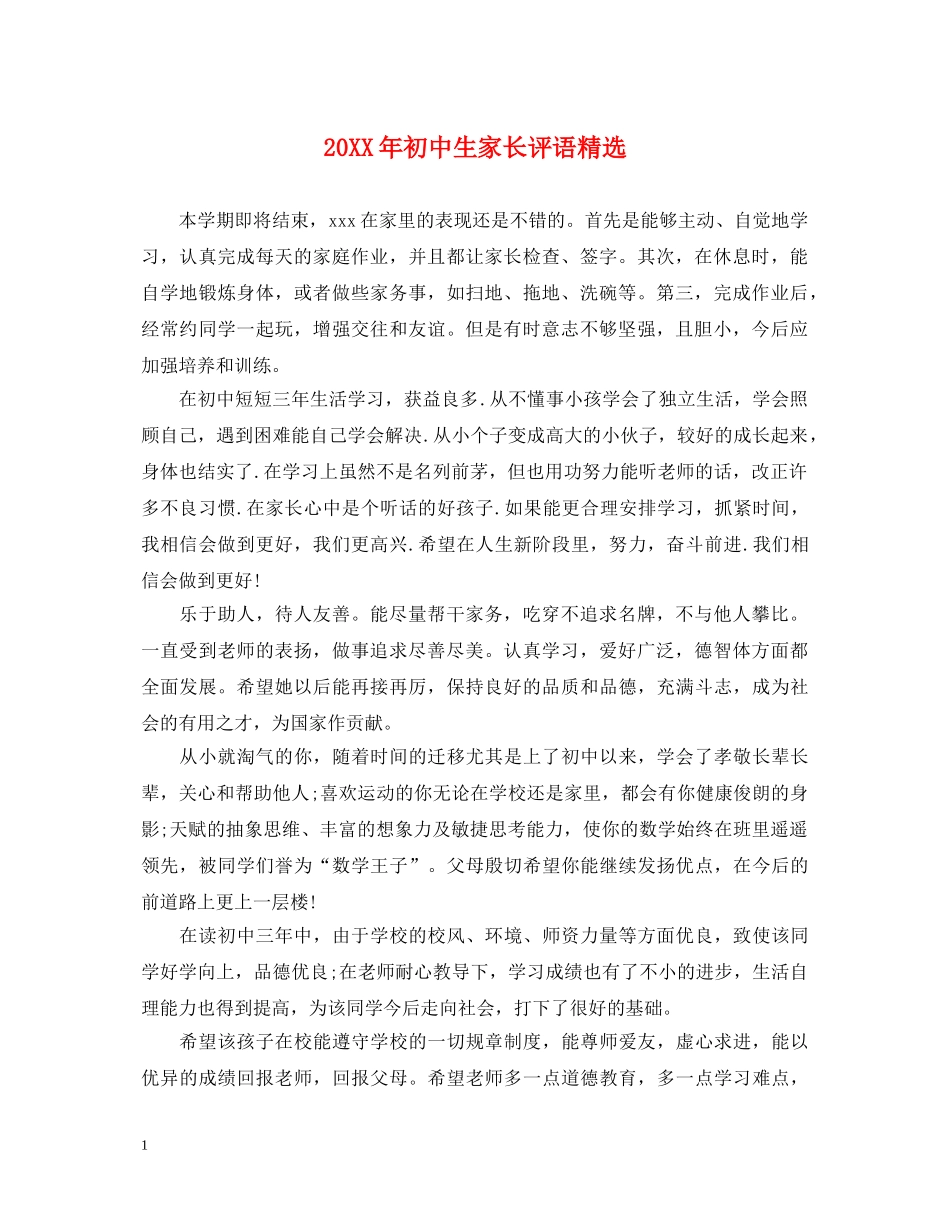 20XX年初中生家长评语精选_第1页
