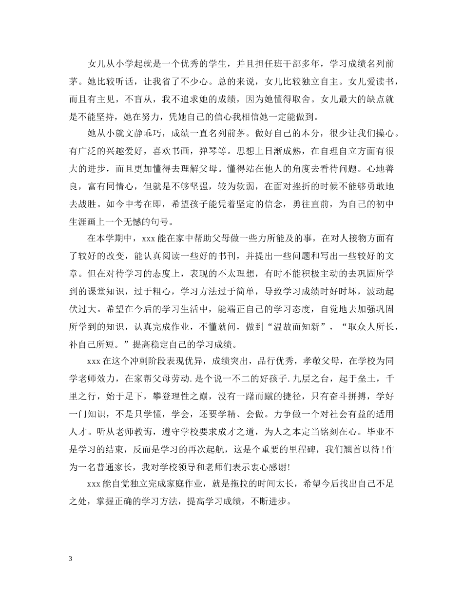 20XX年初中生家长评语精选_第3页