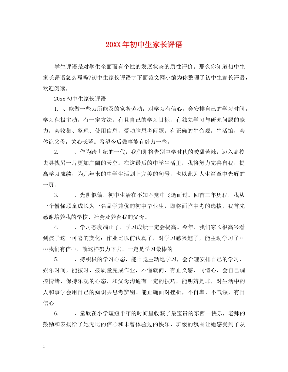 20XX年初中生家长评语_第1页