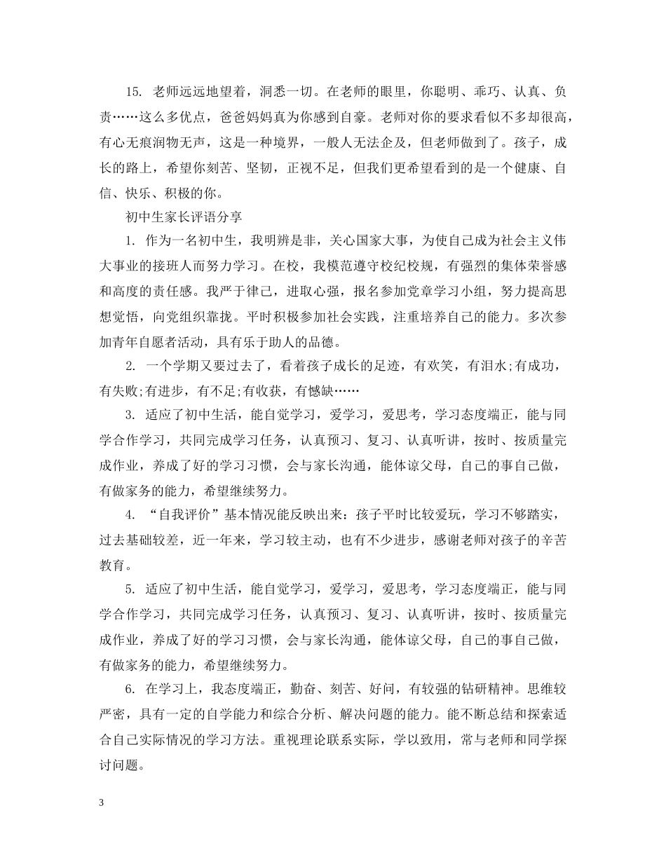 20XX年初中生家长评语_第3页