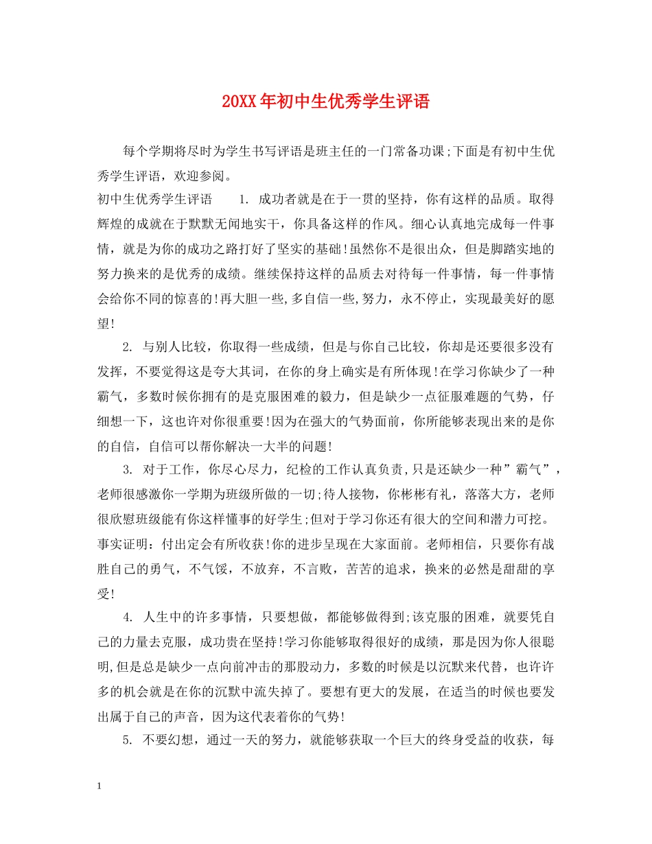 20XX年初中生优秀学生评语_第1页