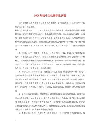 20XX年初中生优秀学生评语