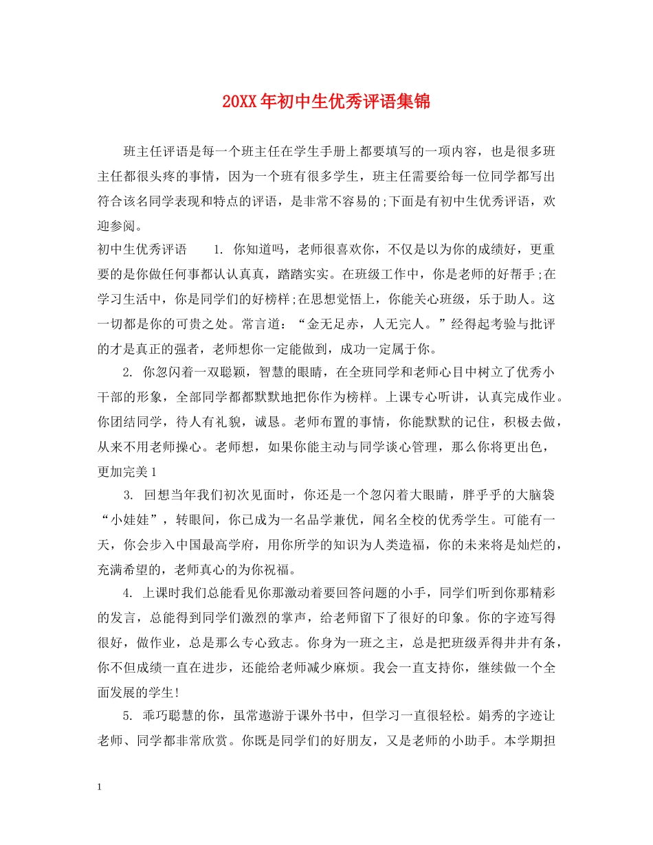 20XX年初中生优秀评语集锦_第1页