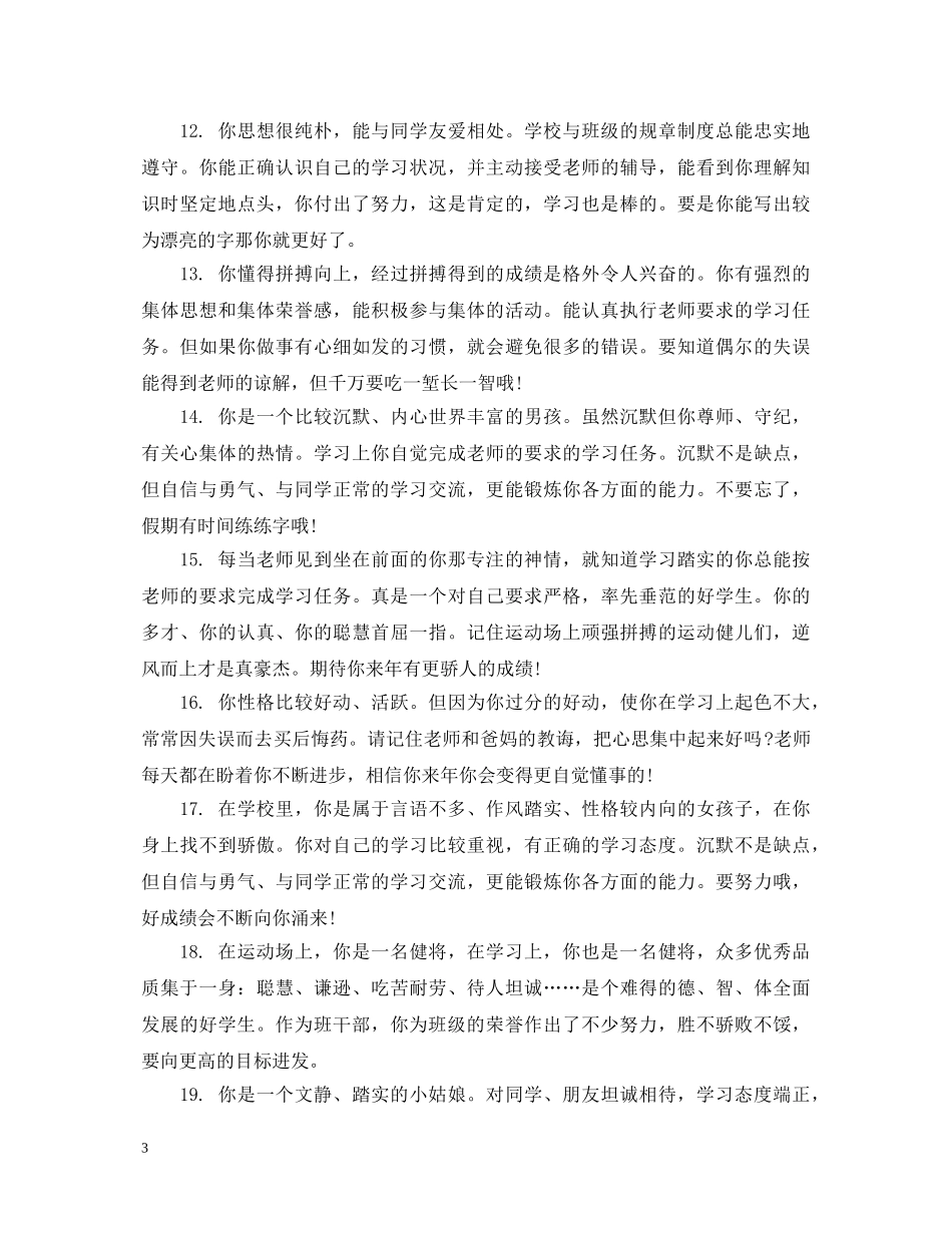 20XX年初中生优秀评语集锦_第3页