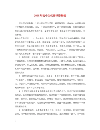 20XX年初中生优秀评语集锦