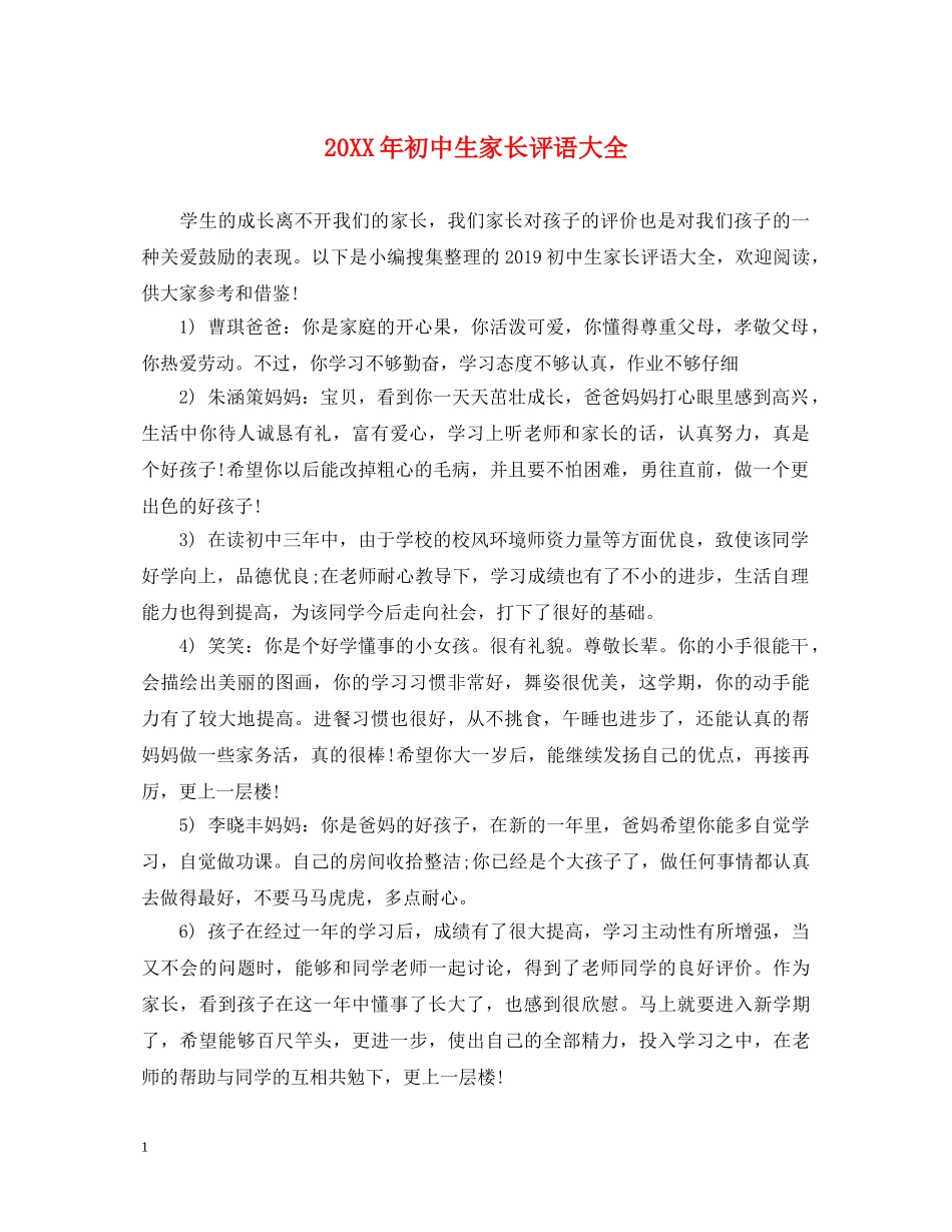 20XX年初中生家长评语大全_第1页