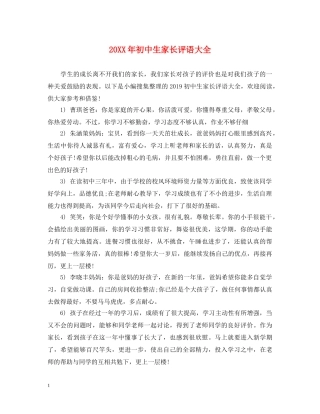20XX年初中生家长评语大全
