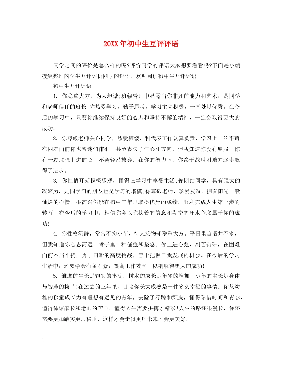 20XX年初中生互评评语_第1页