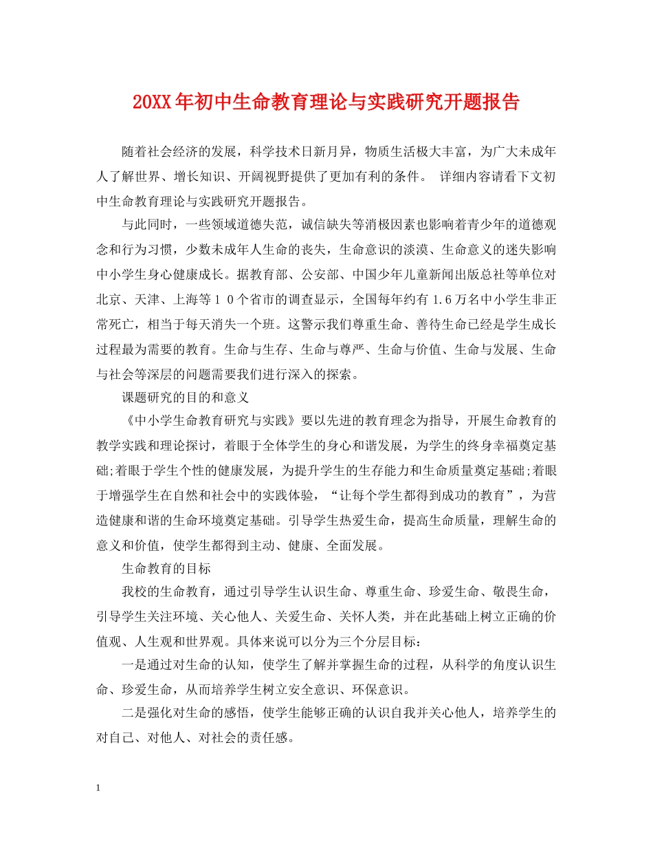 20XX年初中生命教育理论与实践研究开题报告_第1页
