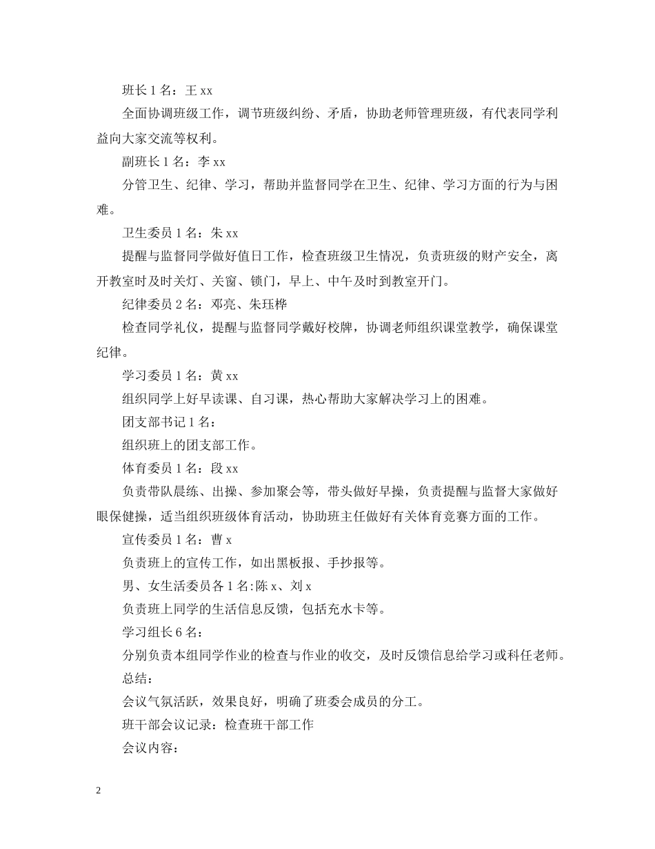 20XX年初中班干部会议记录范文_第2页