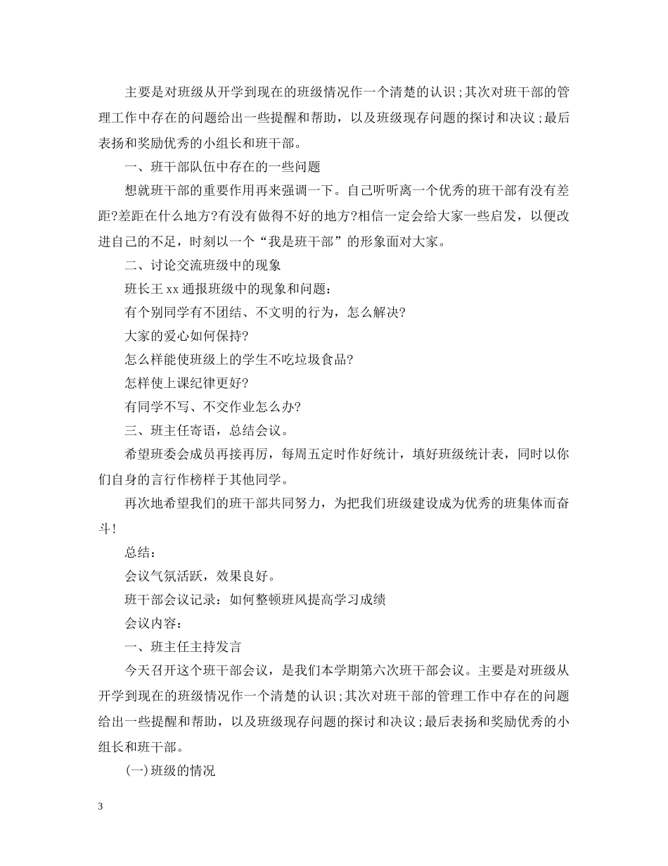 20XX年初中班干部会议记录范文_第3页