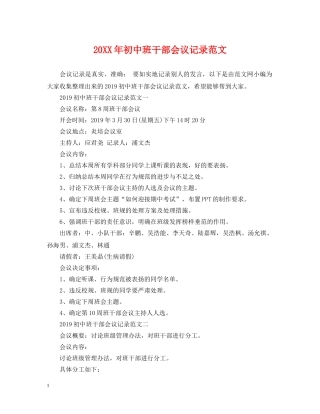 20XX年初中班干部会议记录范文
