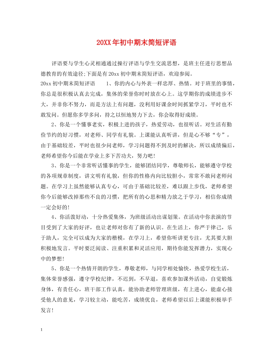 20XX年初中期末简短评语_第1页