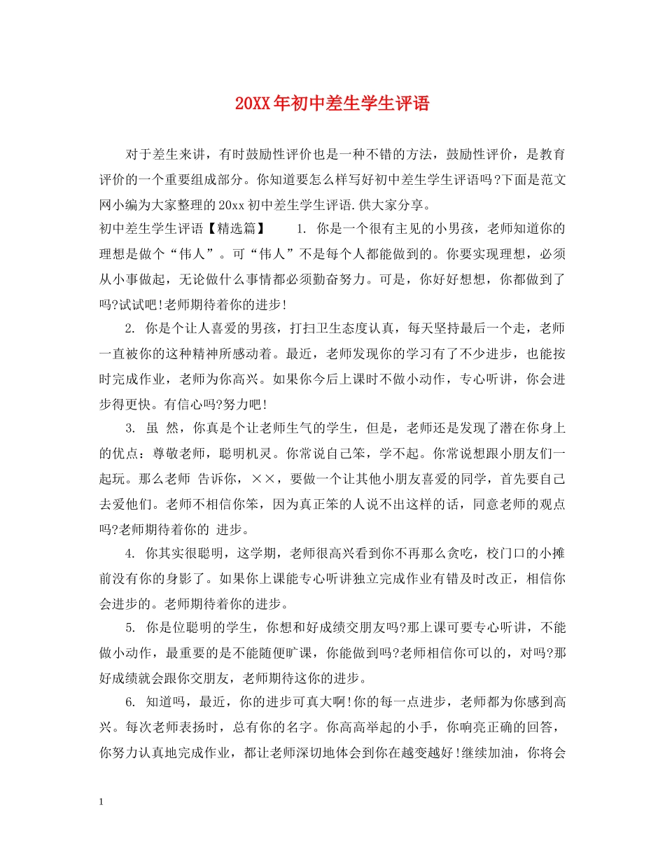 20XX年初中差生学生评语_第1页