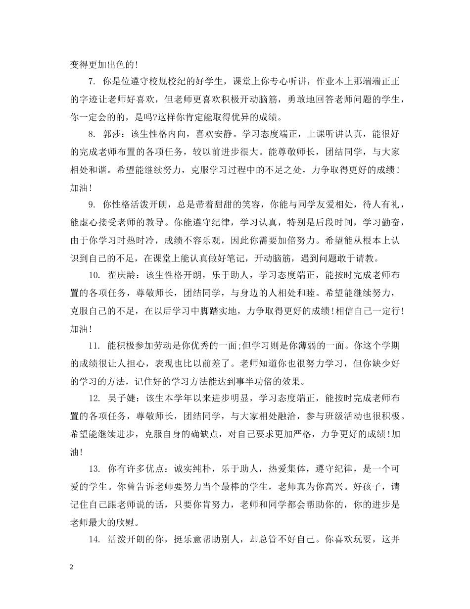 20XX年初中差生学生评语_第2页