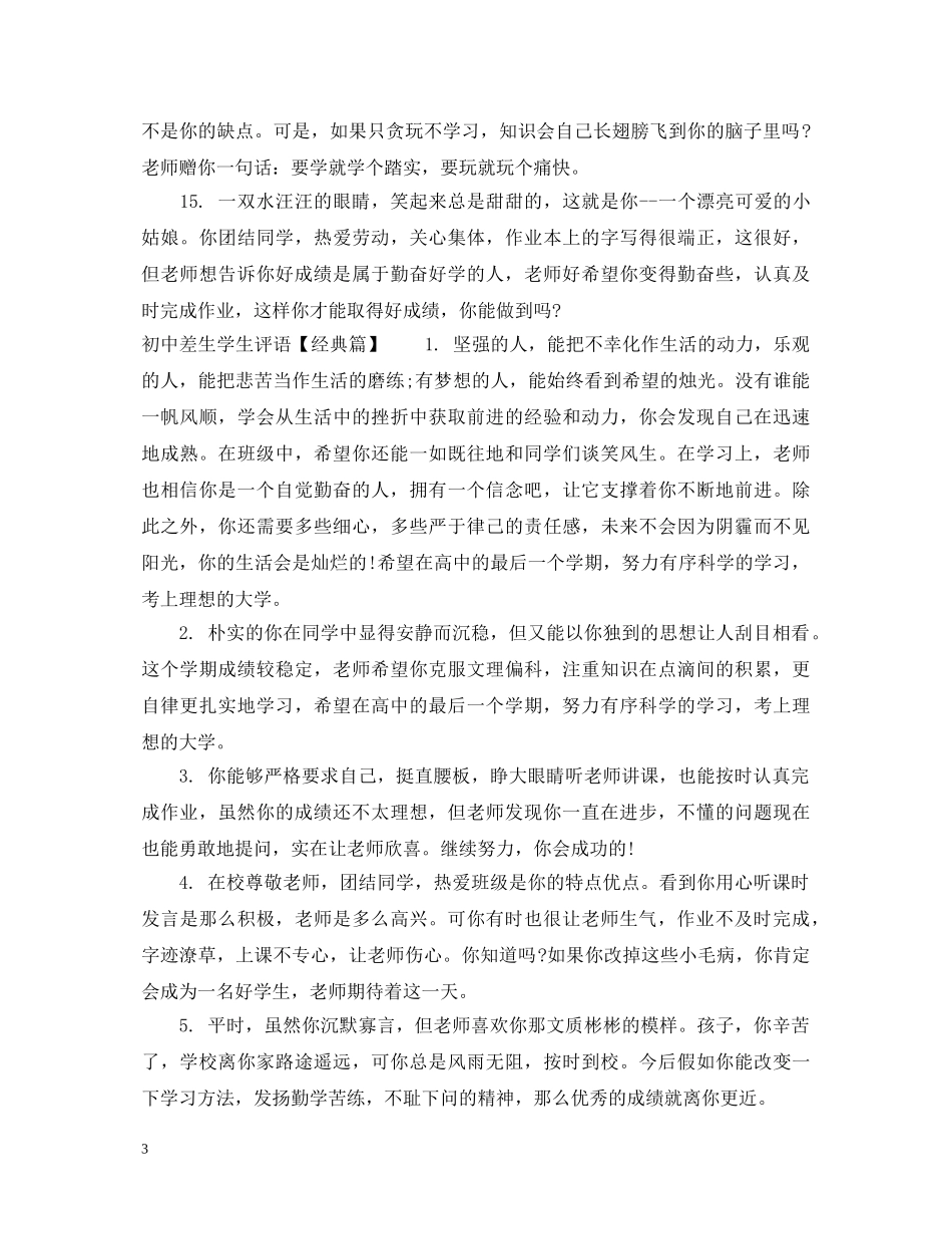 20XX年初中差生学生评语_第3页