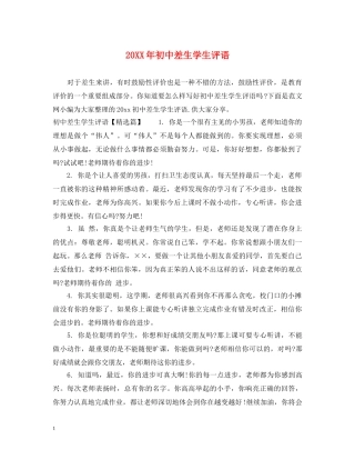 20XX年初中差生学生评语