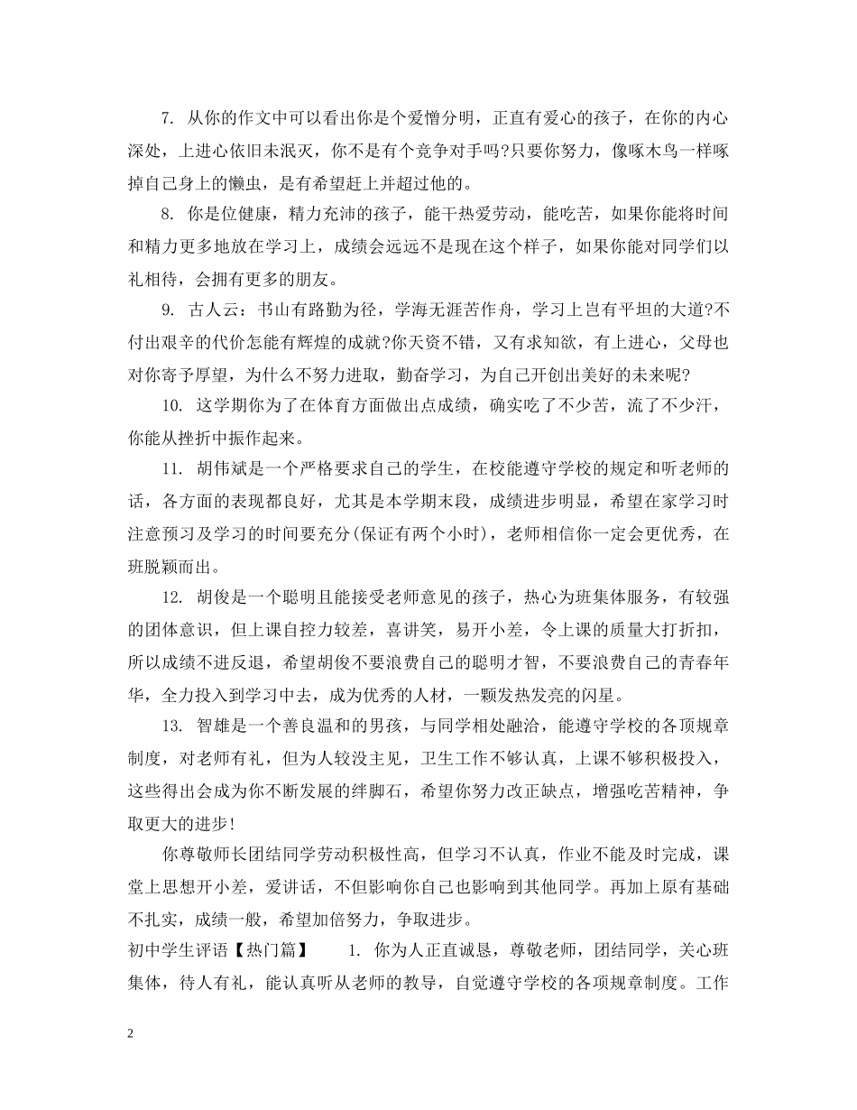 20XX年初中差生学生评语精选_第2页