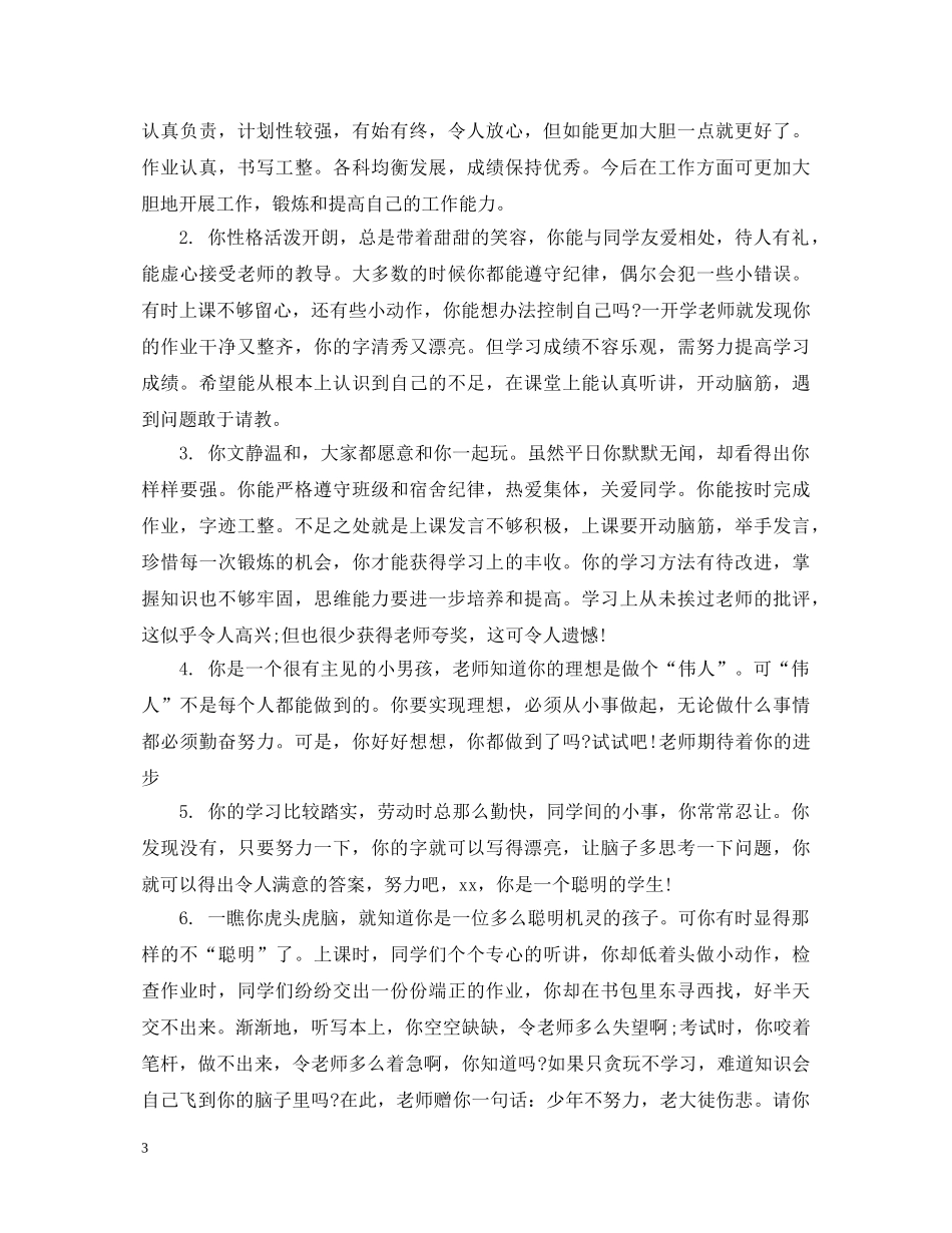 20XX年初中差生学生评语精选_第3页