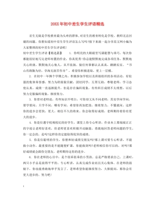 20XX年初中差生学生评语精选