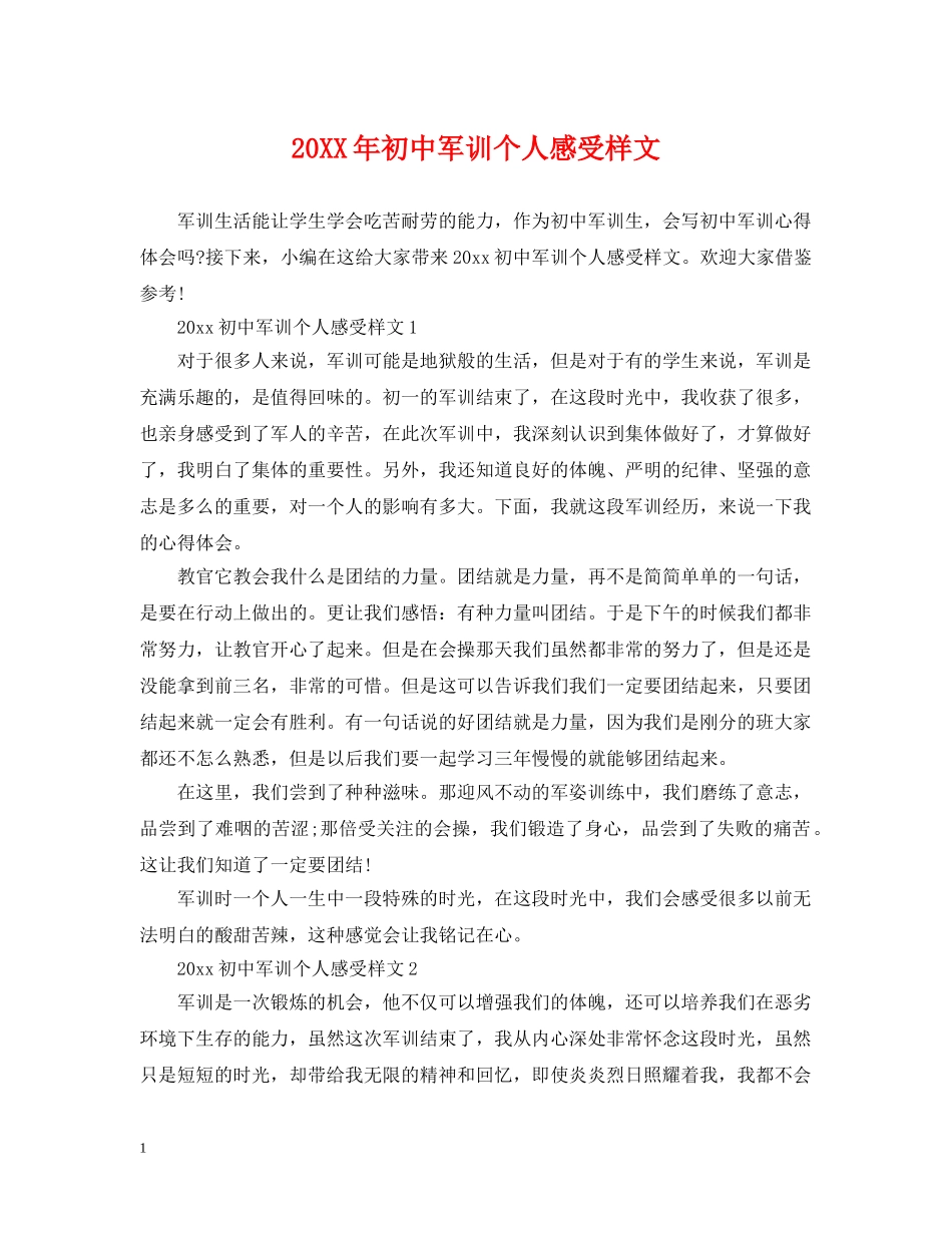 20XX年初中军训个人感受样文_第1页