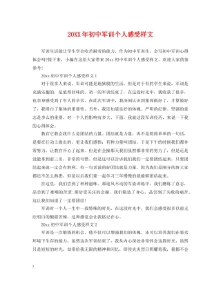 20XX年初中军训个人感受样文