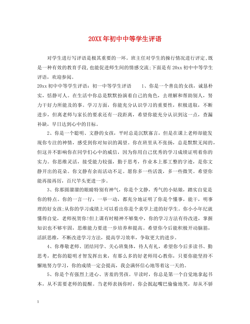 20XX年初中中等学生评语_第1页