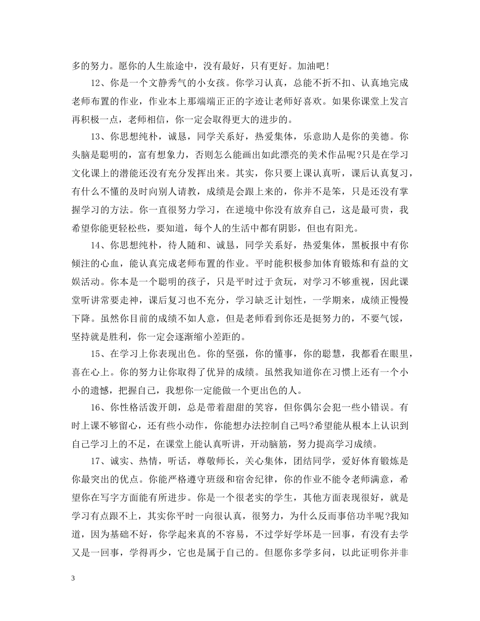 20XX年初中中等学生评语_第3页
