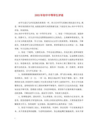 20XX年初中中等学生评语